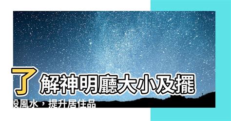 神明廳大小|神明廳神明桌擺設指南：尺寸選擇、風水禁忌與擺設技巧 